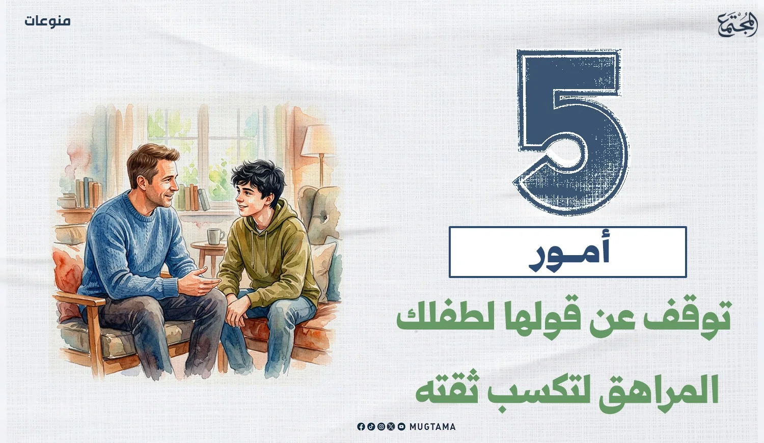 5 أمور توقف عن قولها لطفلك المراهق لتكسب ثقته